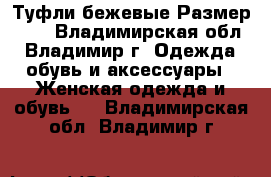 Туфли бежевые,Размер 37, - Владимирская обл., Владимир г. Одежда, обувь и аксессуары » Женская одежда и обувь   . Владимирская обл.,Владимир г.